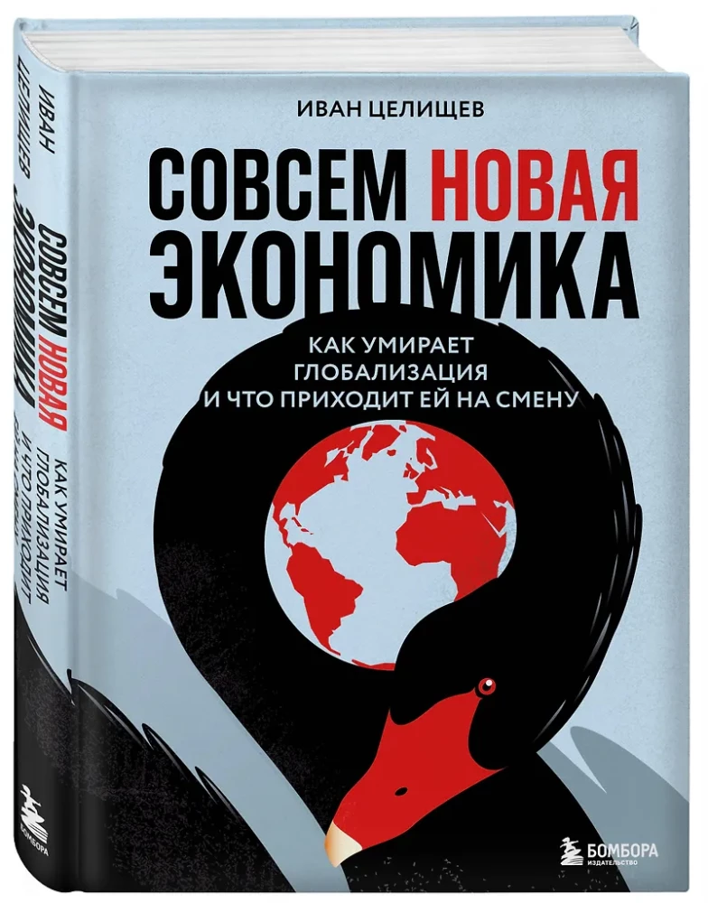 Совсем новая экономика. Как умирает глобализация и что приходит ей на смену