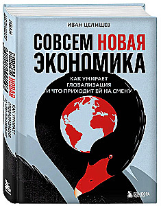 Совсем новая экономика. Как умирает глобализация и что приходит ей на смену