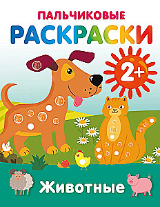 Животные. Пальчиковые раскраски