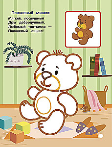 Игрушки. Раскраски по образцу