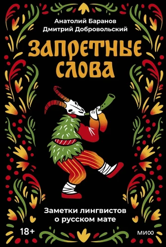 Aizliegtie vārdi. Valodnieku piezīmes par krievu lamuvārdiem