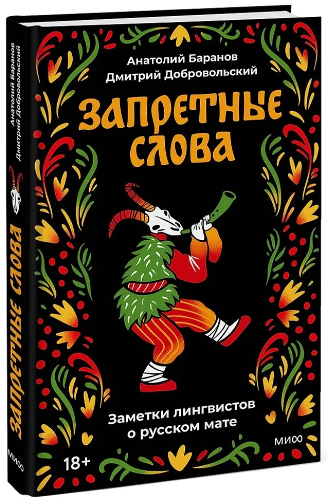 Aizliegtie vārdi. Valodnieku piezīmes par krievu lamuvārdiem