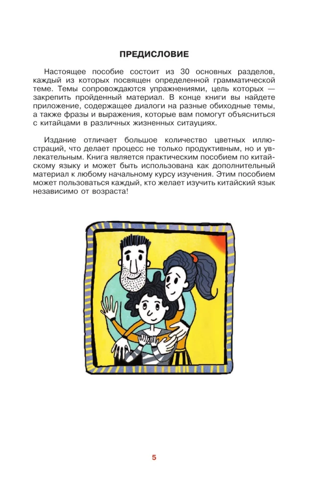 Ķīniešu valoda vienkārši un saprotami. Hanyu yufa