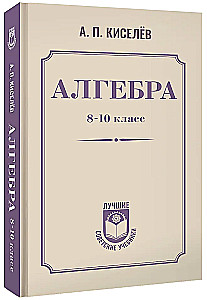 Алгебра. 8-10 класс