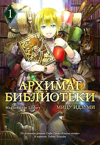 Архимаг библиотеки. Том 1