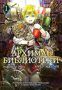Архимаг библиотеки. Том 1