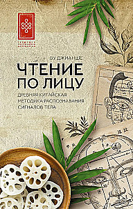 Чтение по лицу. Древняя китайская методика распознавания сигналов тела