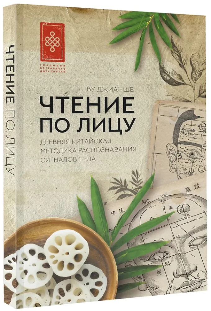 Чтение по лицу. Древняя китайская методика распознавания сигналов тела