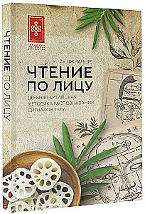 Чтение по лицу. Древняя китайская методика распознавания сигналов тела