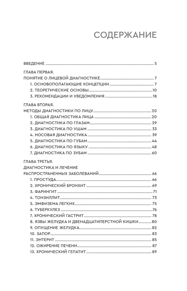 Чтение по лицу. Древняя китайская методика распознавания сигналов тела