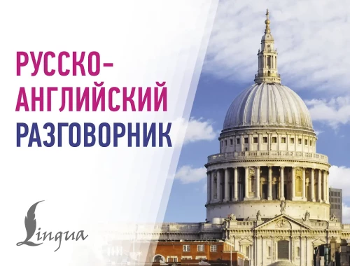 Русскоанглийский разговорник