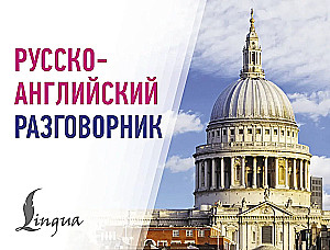 Русскоанглийский разговорник