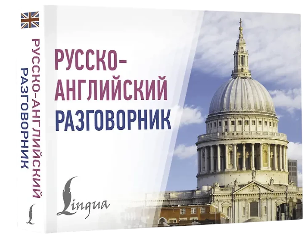 Русскоанглийский разговорник