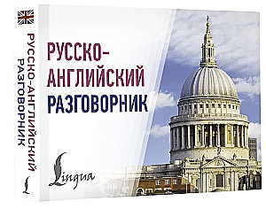 Русскоанглийский разговорник