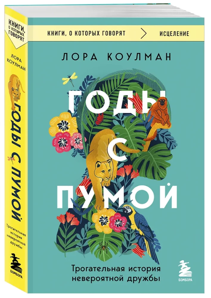 Годы с пумой. Трогательная история невероятной дружбы