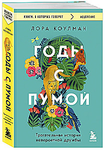 Годы с пумой. Трогательная история невероятной дружбы