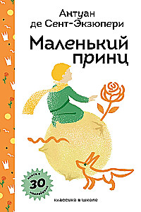 Маленький принц
