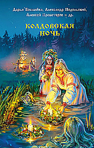 Колдовская ночь