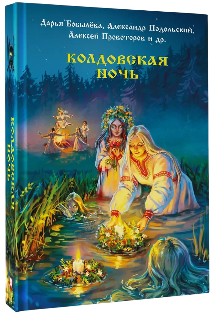 Колдовская ночь