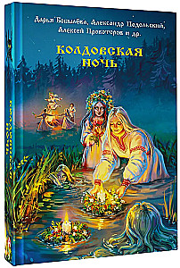 Колдовская ночь