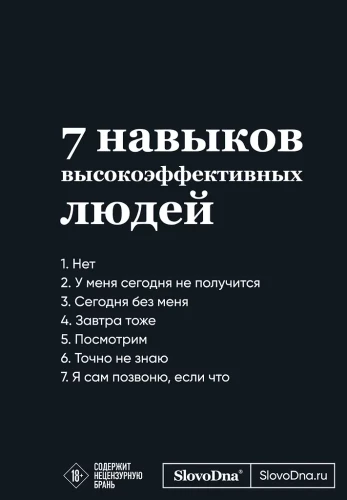 Мотивационный блокнот SlovoDna. 7 навыков высокоэффективных людей
