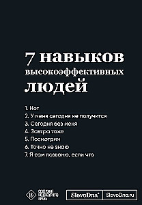 Мотивационный блокнот SlovoDna. 7 навыков высокоэффективных людей