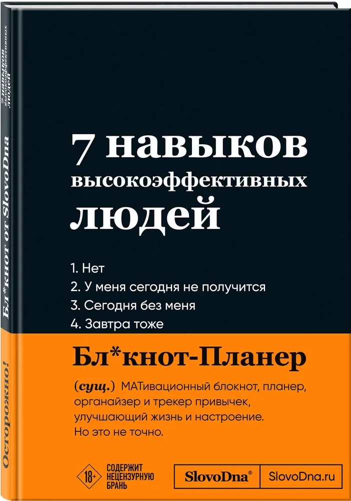 Мотивационный блокнот SlovoDna. 7 навыков высокоэффективных людей