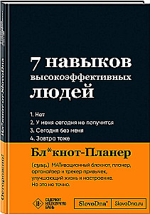 Мотивационный блокнот SlovoDna. 7 навыков высокоэффективных людей