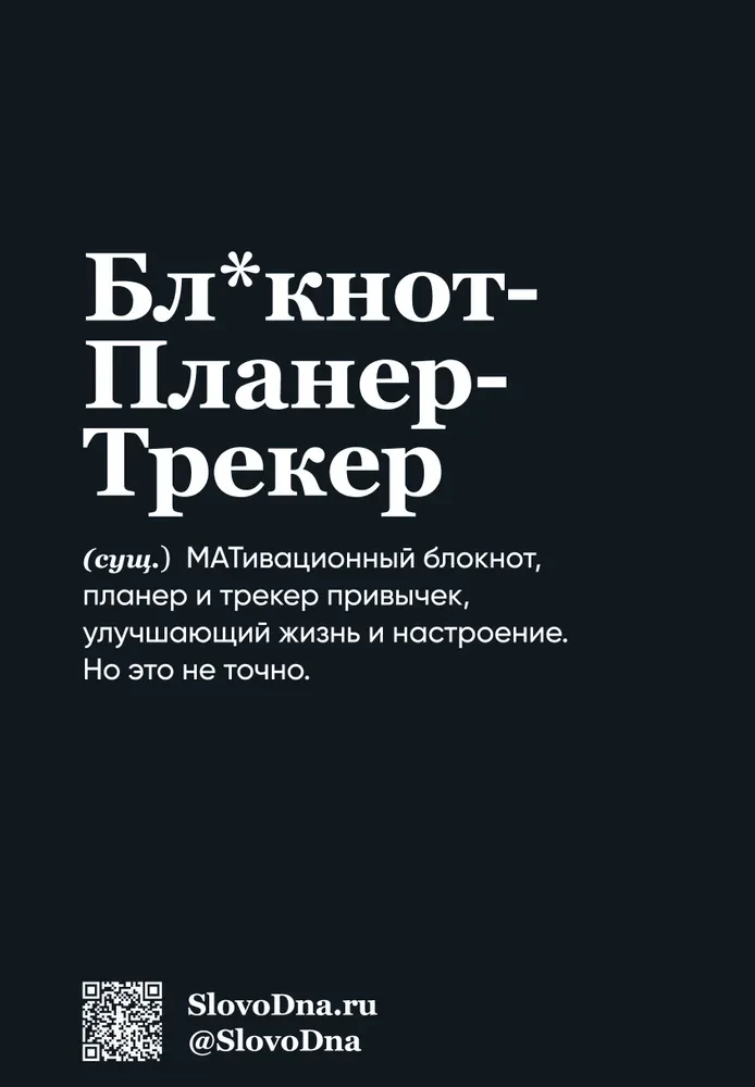 Мотивационный блокнот SlovoDna. 7 навыков высокоэффективных людей