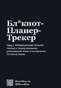 Мотивационный блокнот SlovoDna. 7 навыков высокоэффективных людей