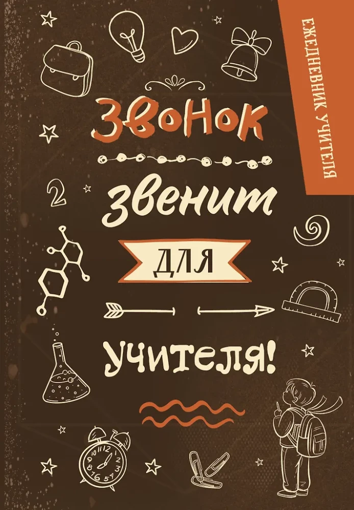 Skolotāja ikdienas grāmatiņa. Zvans zvana skolotājam!