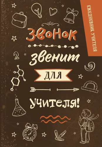 Skolotāja ikdienas grāmatiņa. Zvans zvana skolotājam!