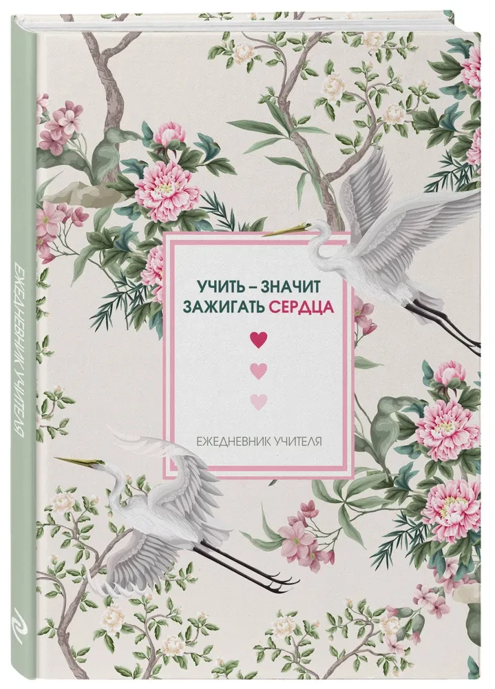 Skolotāja ikdienas grāmata. Mācīt nozīmē iedegt sirdis