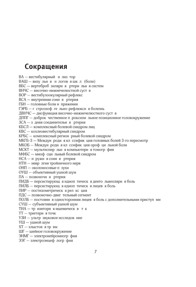 Diagnostika neiroloģijas un otorinolaringoloģijas krustpunktā