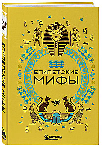 Египетские мифы