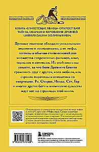 Египетские мифы