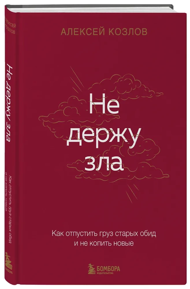Не держу зла. Как отпустить груз старых обид и не копить новые