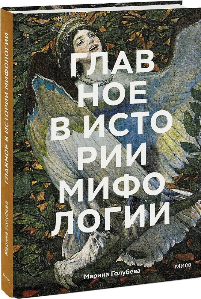 Главное в истории мифологии. Ключевые сюжеты, темы, образы, символы