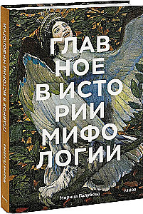 Главное в истории мифологии. Ключевые сюжеты, темы, образы, символы