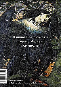Главное в истории мифологии. Ключевые сюжеты, темы, образы, символы