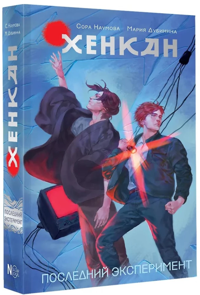 Хенкан. Последний эксперимент