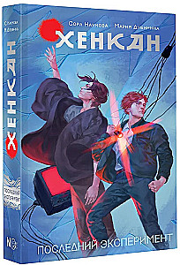 Хенкан. Последний эксперимент