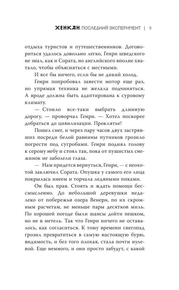 Хенкан. Последний эксперимент