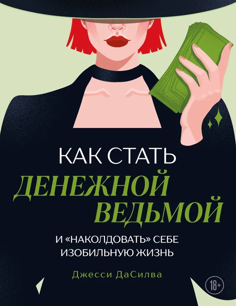 Как стать денежной ведьмой. И наколдовать себе изобильную жизнь