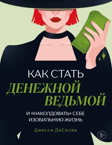 Как стать денежной ведьмой. И наколдовать себе изобильную жизнь
