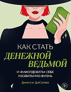 Как стать денежной ведьмой. И наколдовать себе изобильную жизнь