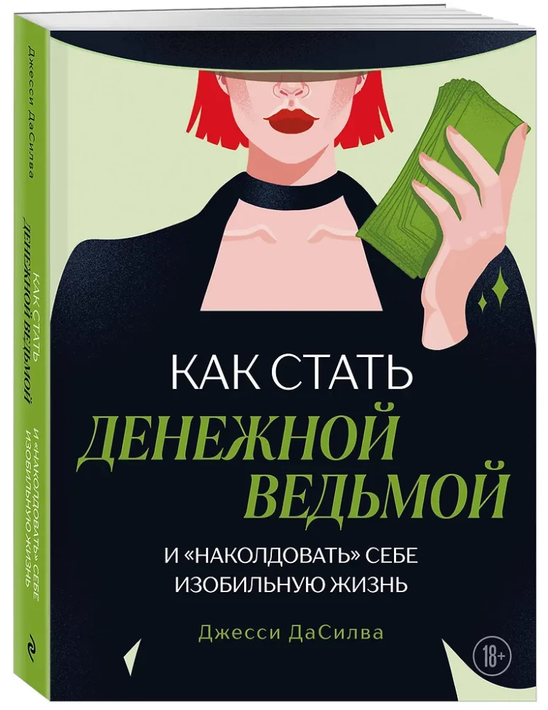 Как стать денежной ведьмой. И наколдовать себе изобильную жизнь