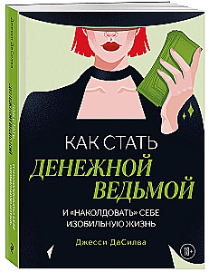 Как стать денежной ведьмой. И наколдовать себе изобильную жизнь