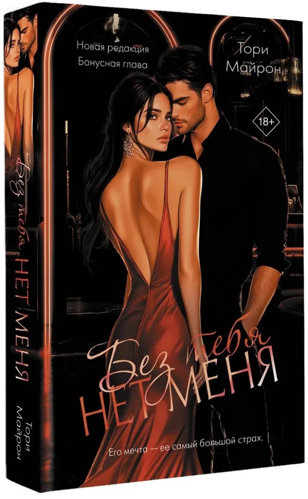 Без тебя нет меня