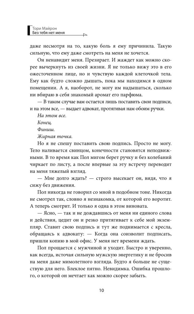 Без тебя нет меня